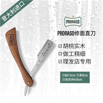 【系统维护 加微信：proraso1908】PRORASO博拉索修面刀意大利进口剃须刀