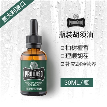 【系统维护 加微信：proraso1908】PRORASO 柏树胡须保养油